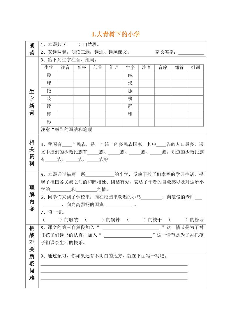 部编版三年级三年级语文上册预习单