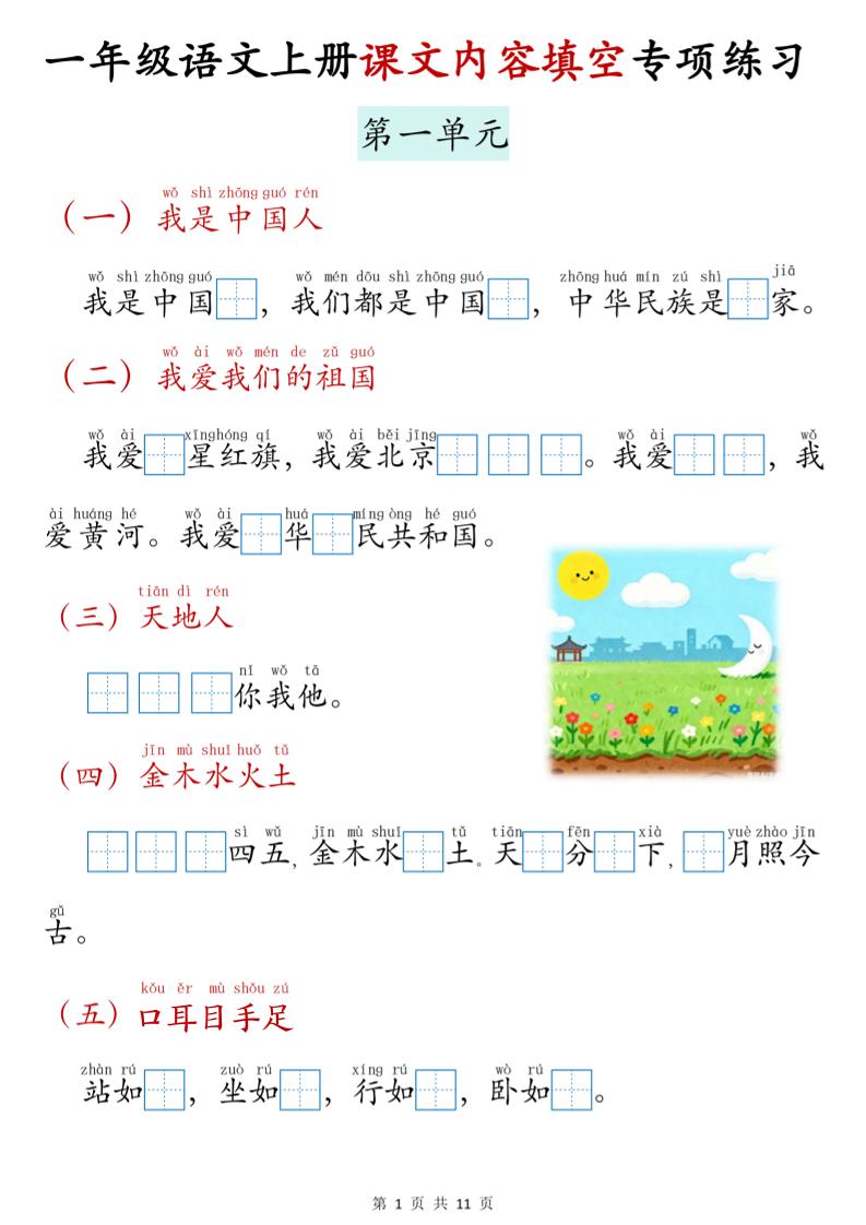 新一上语文课文内容填空专项练习（11页）