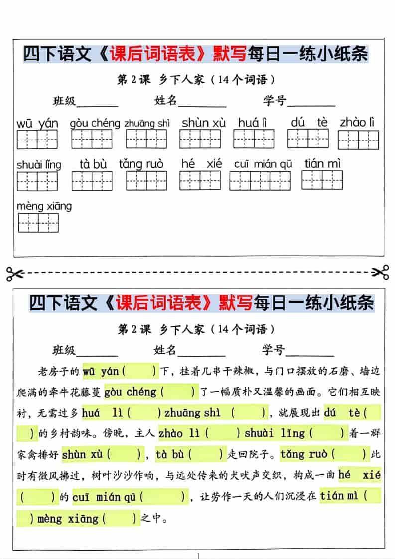 四年级下语文课后词语表默写及情景式填空