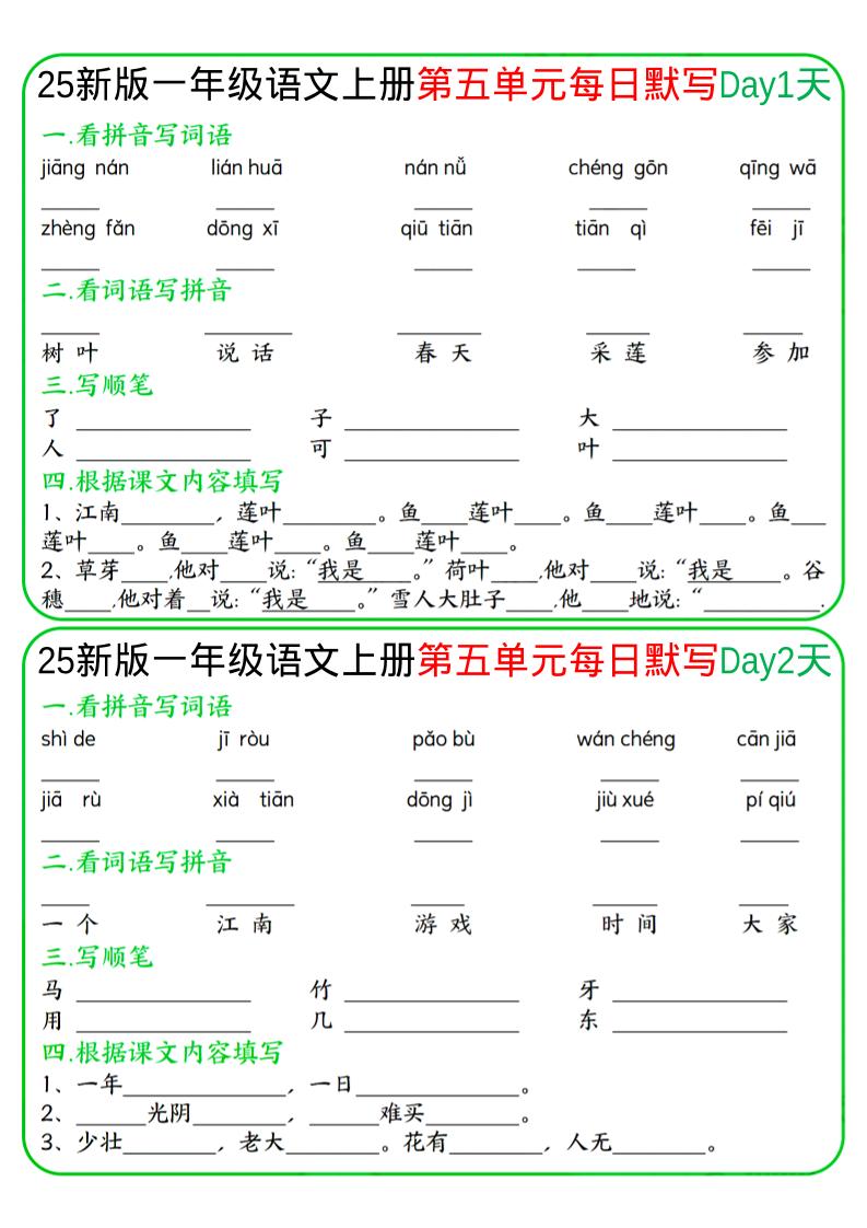 一年级上语文5-8单元每日默写