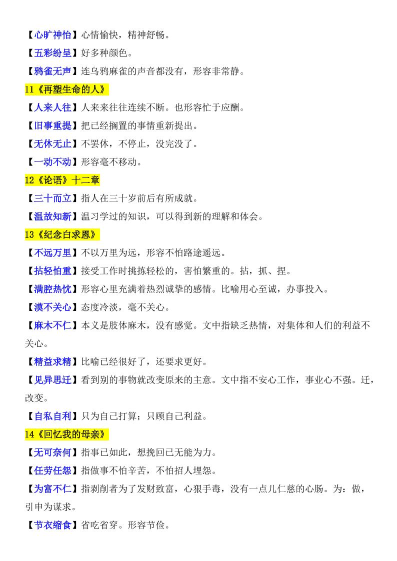 七年级上语文课内重点成语及释义