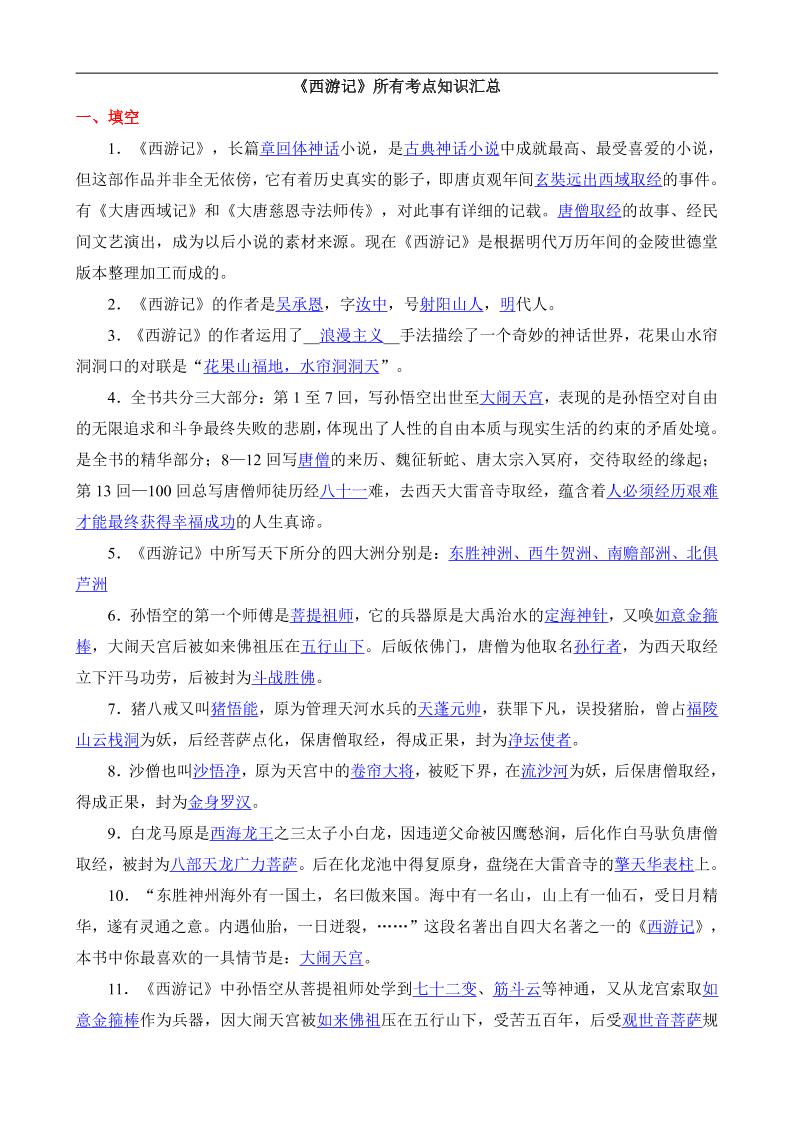 八年级上语文西游记所有考点汇总