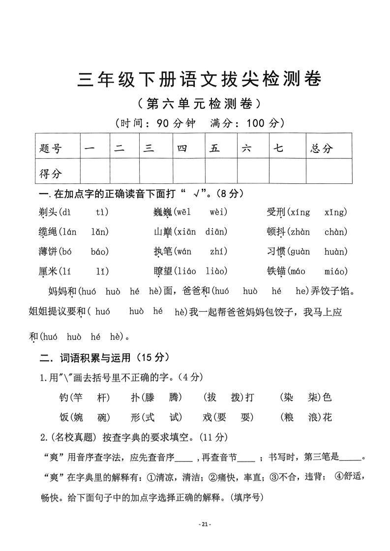 三下语文第6单元拔尖检测卷