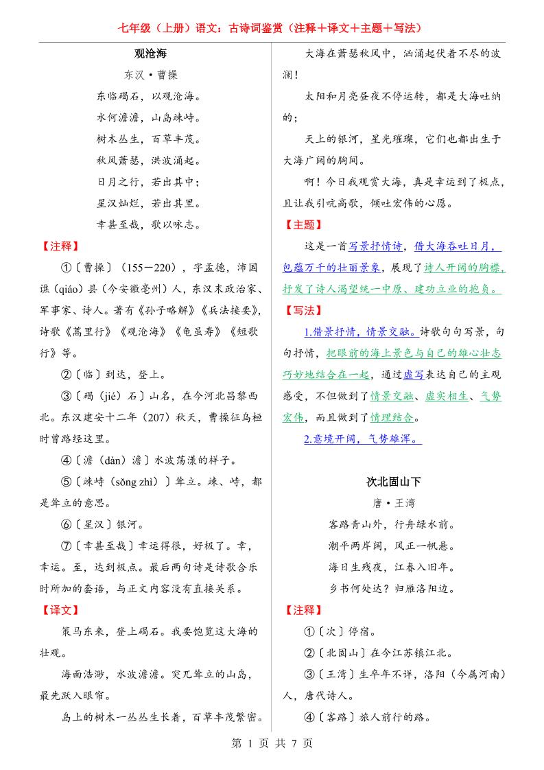 七年级上语文全册古诗词鉴赏