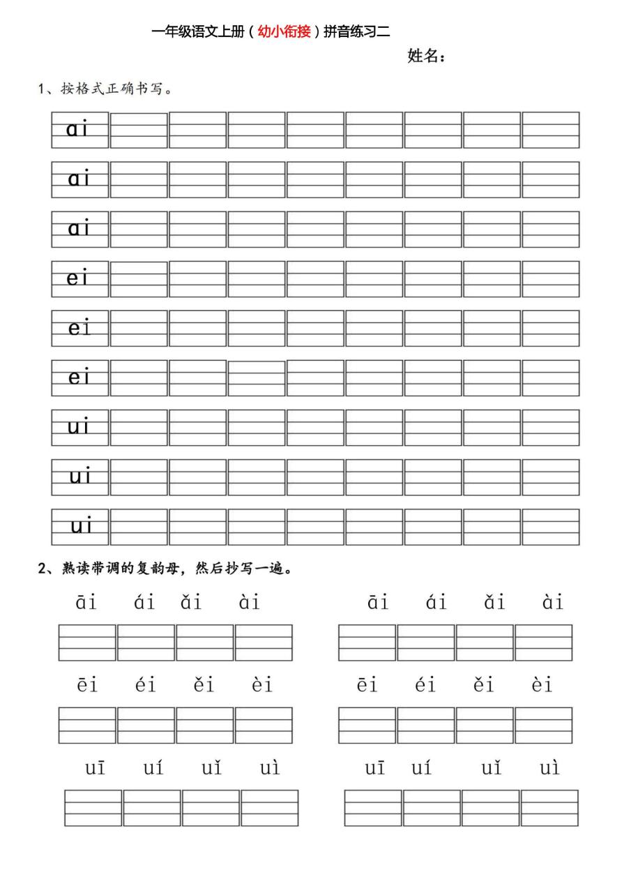 幼小衔接拼音练习题