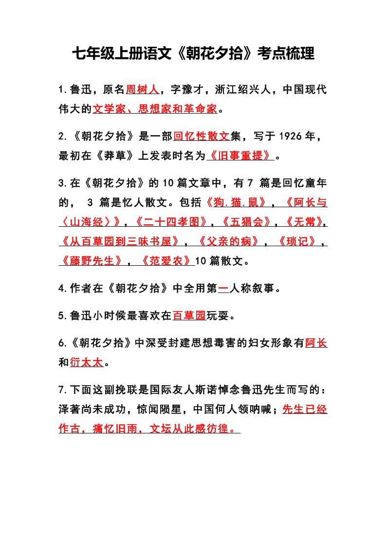 七年级上语文《朝花夕拾》考点梳理