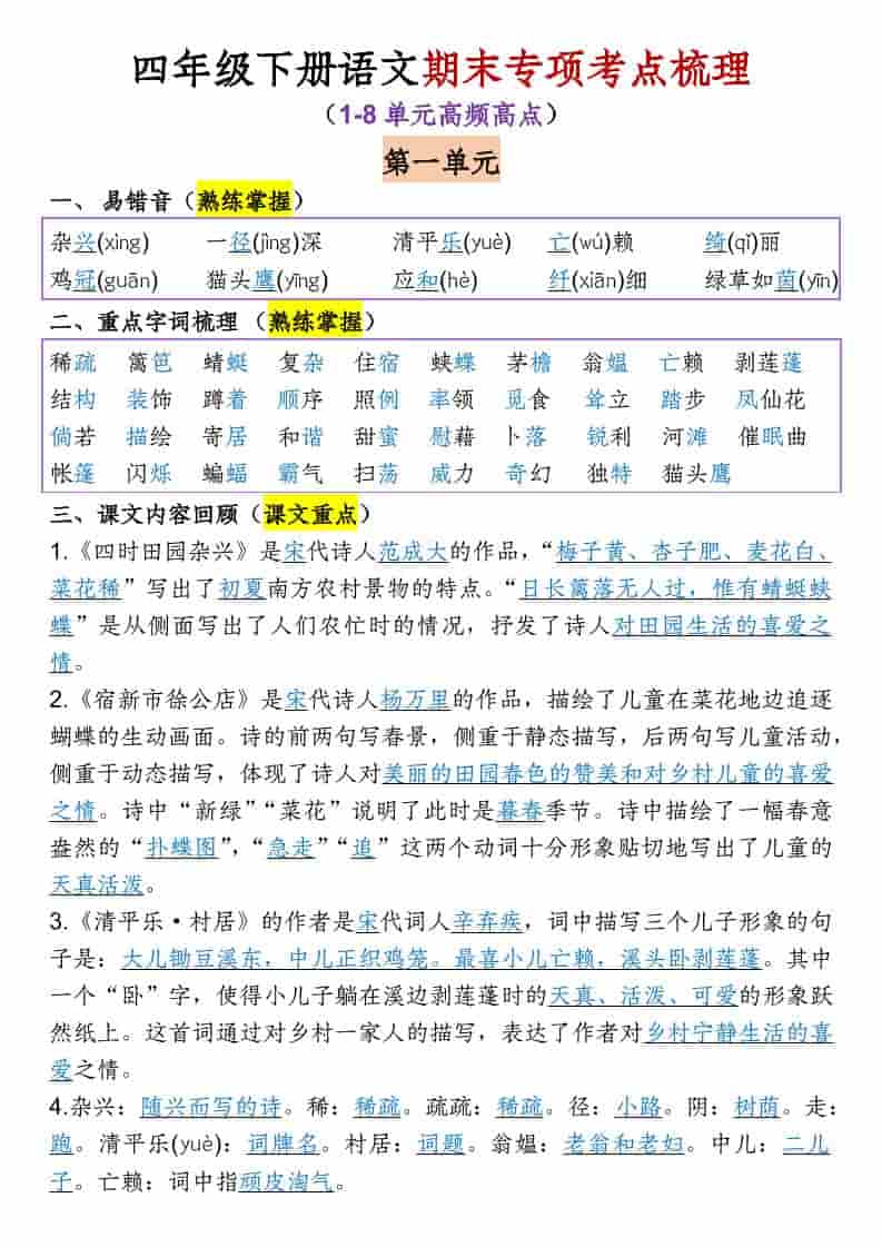 四年级下语文1-8单元专项考点梳理