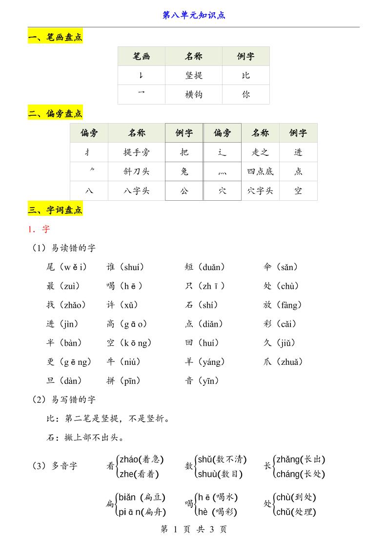 第8单元（知识点）一上语文
