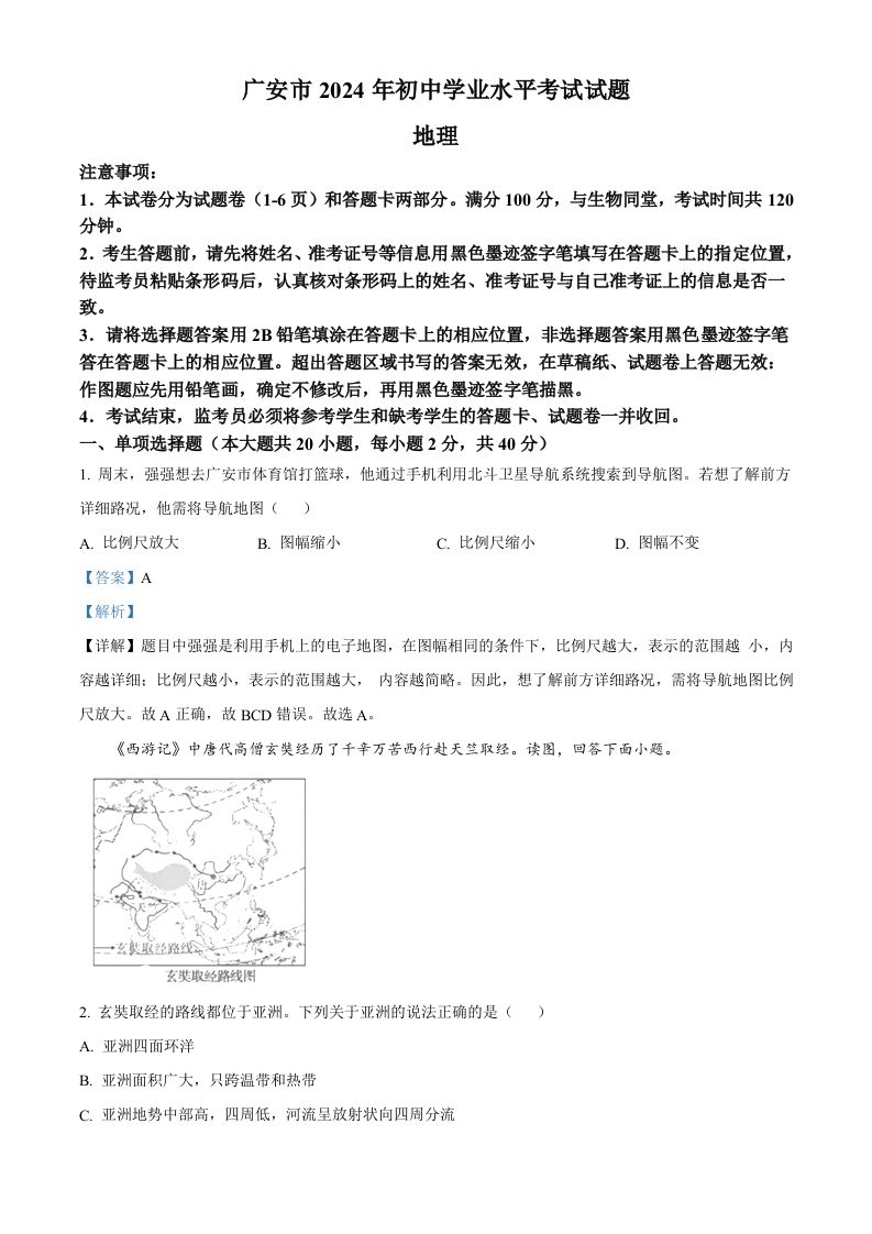 2024年四川省广安市中考地理试题（含答案）