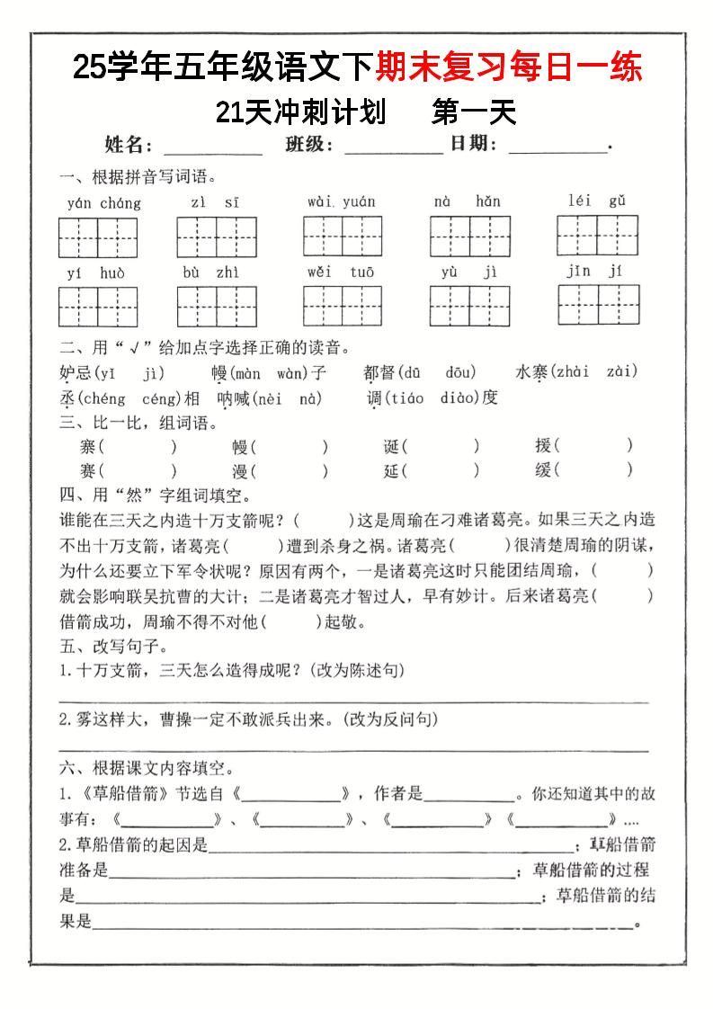 【期末复习冲刺21天计划】五下语文