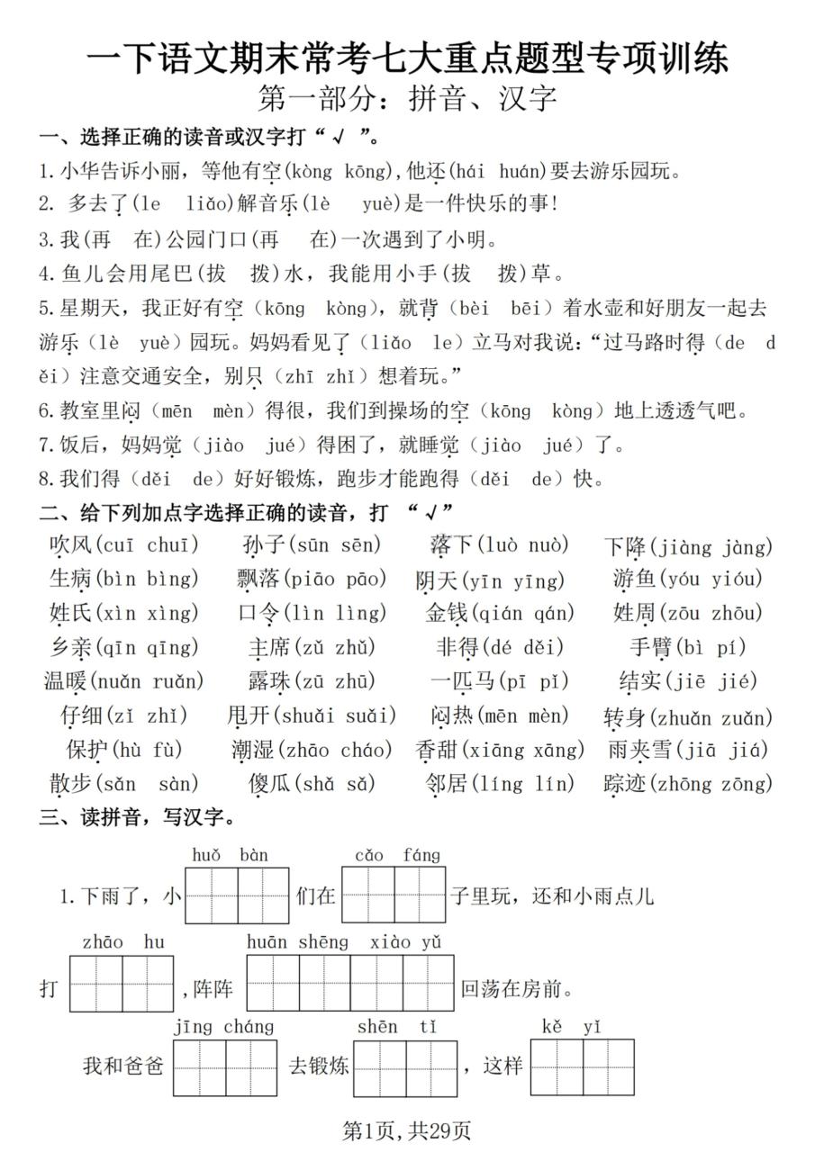 【25学年-期末复习常考七大重点题型专项练习29页】一下语文