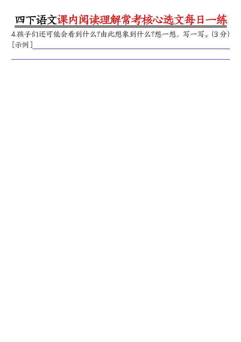 四年级下语文课内阅读理解-常考核心选文每日一练