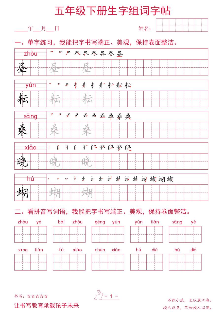 五年级下册语文生字组词字帖