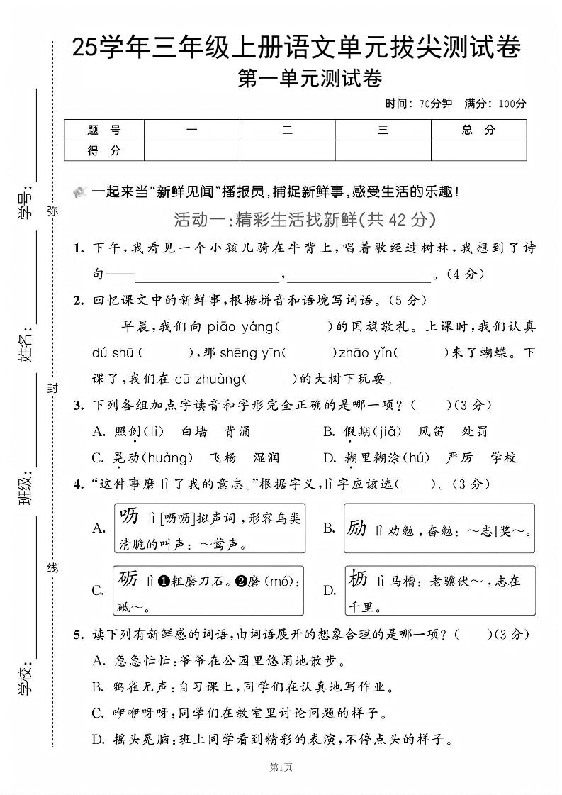 25学年三上语文第一单元拔尖测试卷（含答案5页）