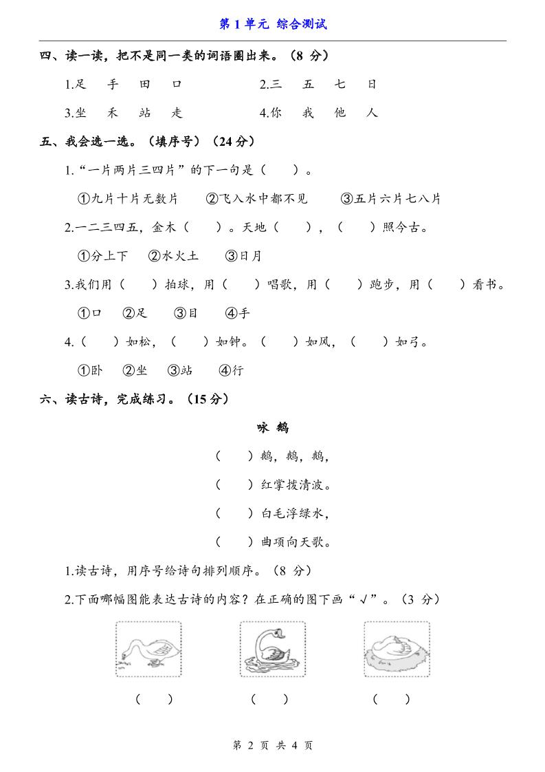 一上语文-第1单元（测试卷）