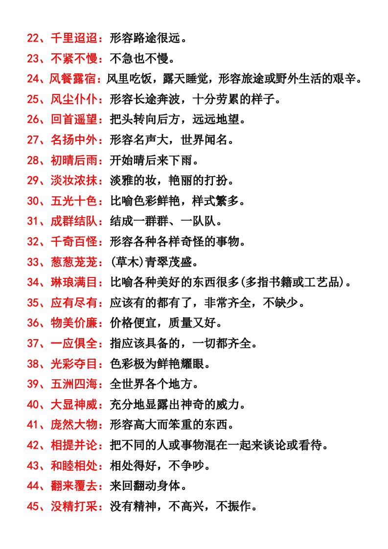 三年级语文上册四字词语及解释整理