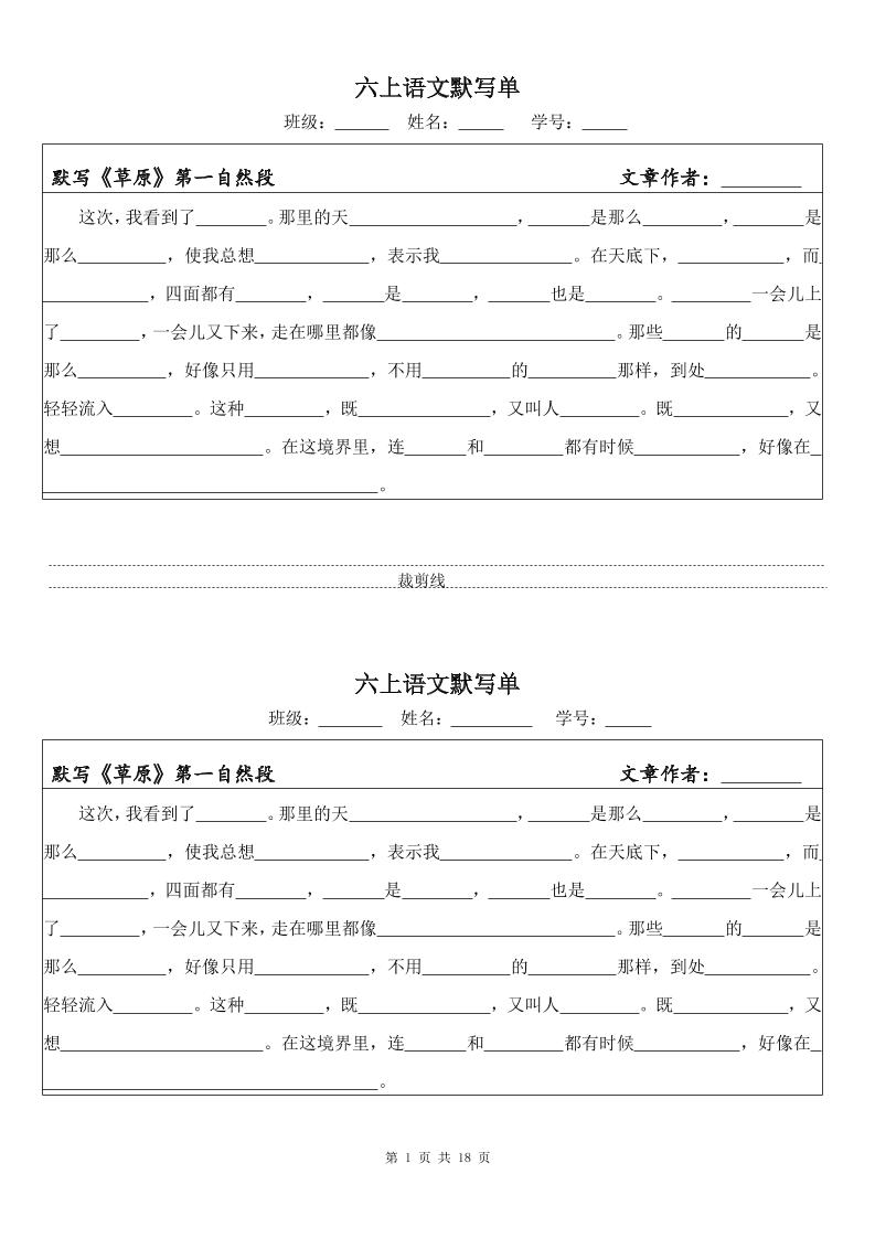 六上语文默写单（一式两份共18页）