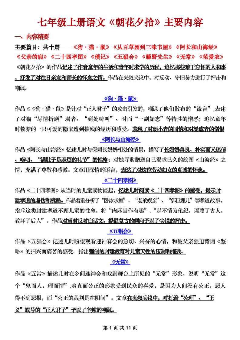 七年级上语文《朝花夕拾》主要内容梳理