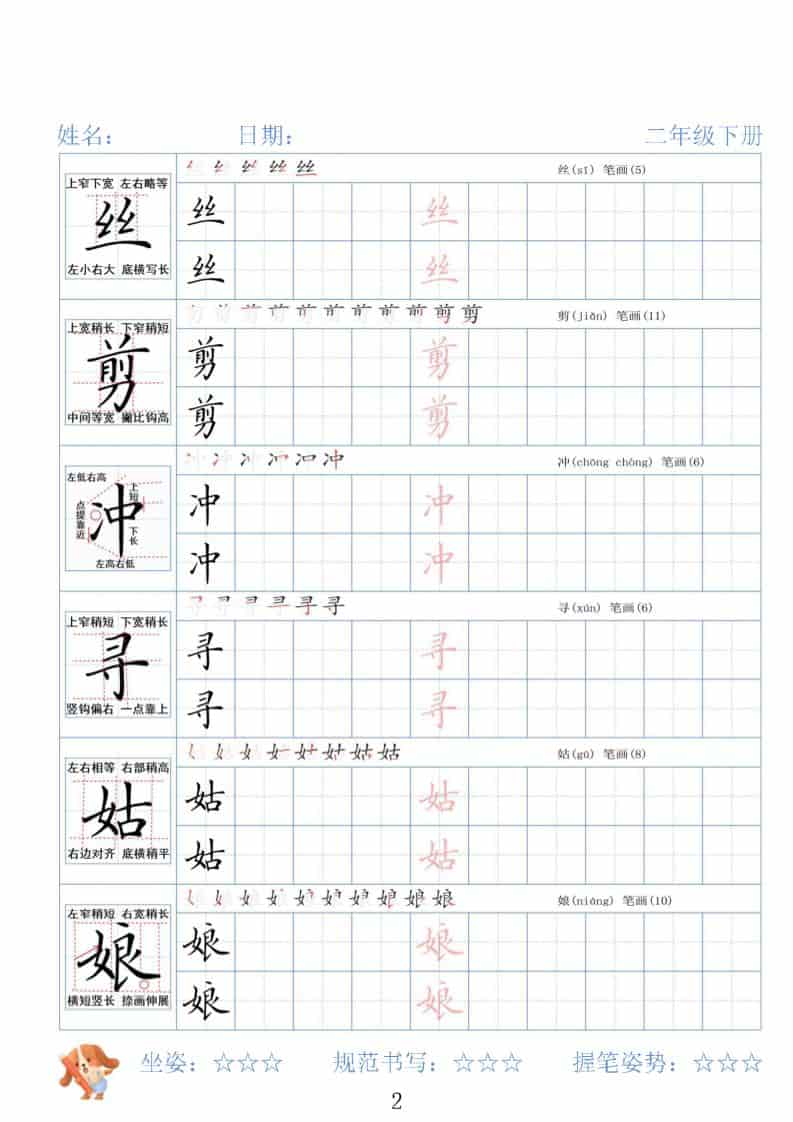 二年级下语文26春精讲生字字帖