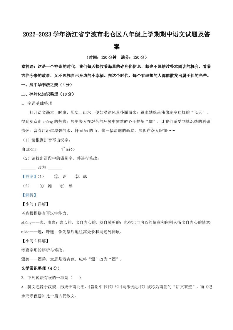 2022-2023学年浙江省宁波市北仑区八年级上学期期中语文试题及答案(Word版)