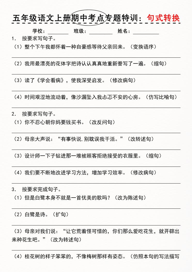 《五年级语文上册期中考点专题特训：句式转换》