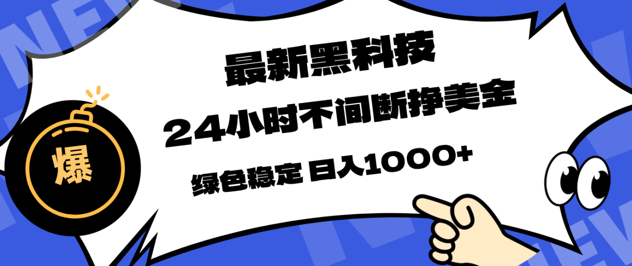最新黑科技,24小时全天挣美金,,绿色稳定,日入1000+