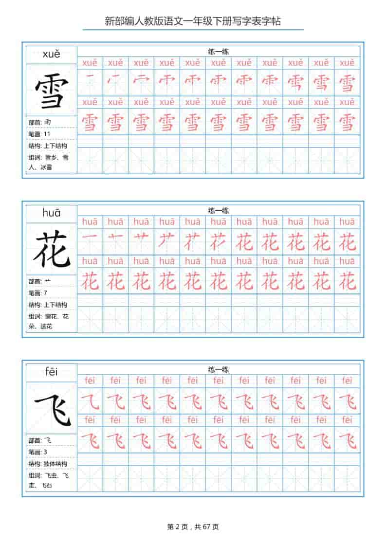 一年级下语文写字表字帖《部编版》