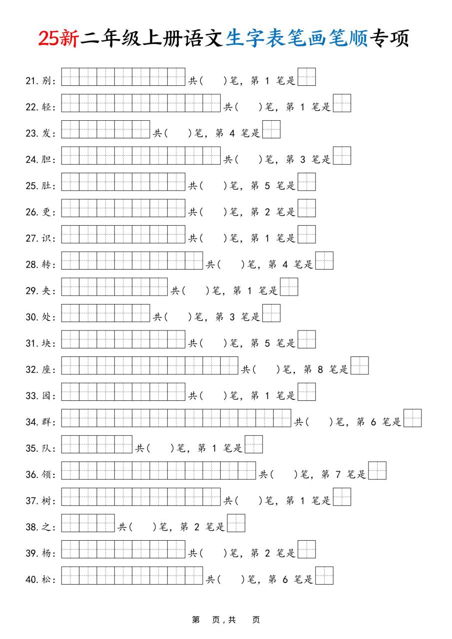 25新二上语文生字表笔画笔顺专项（13页）