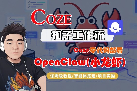 Coze零代码部署OpenClaw(小龙虾),全流程保姆级教学 Coze零代码部署OpenClaw(小龙虾),全流程保姆级教学