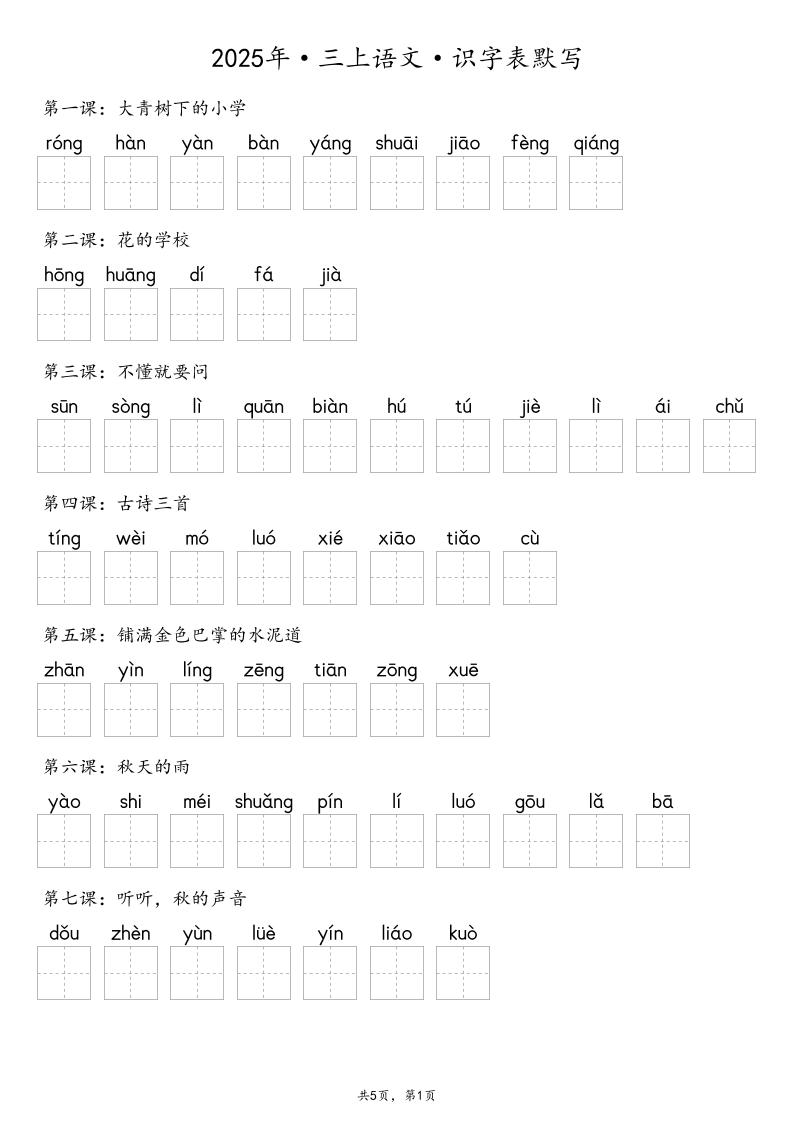 【默写-识字表】2025年三年级上册语文（含答案