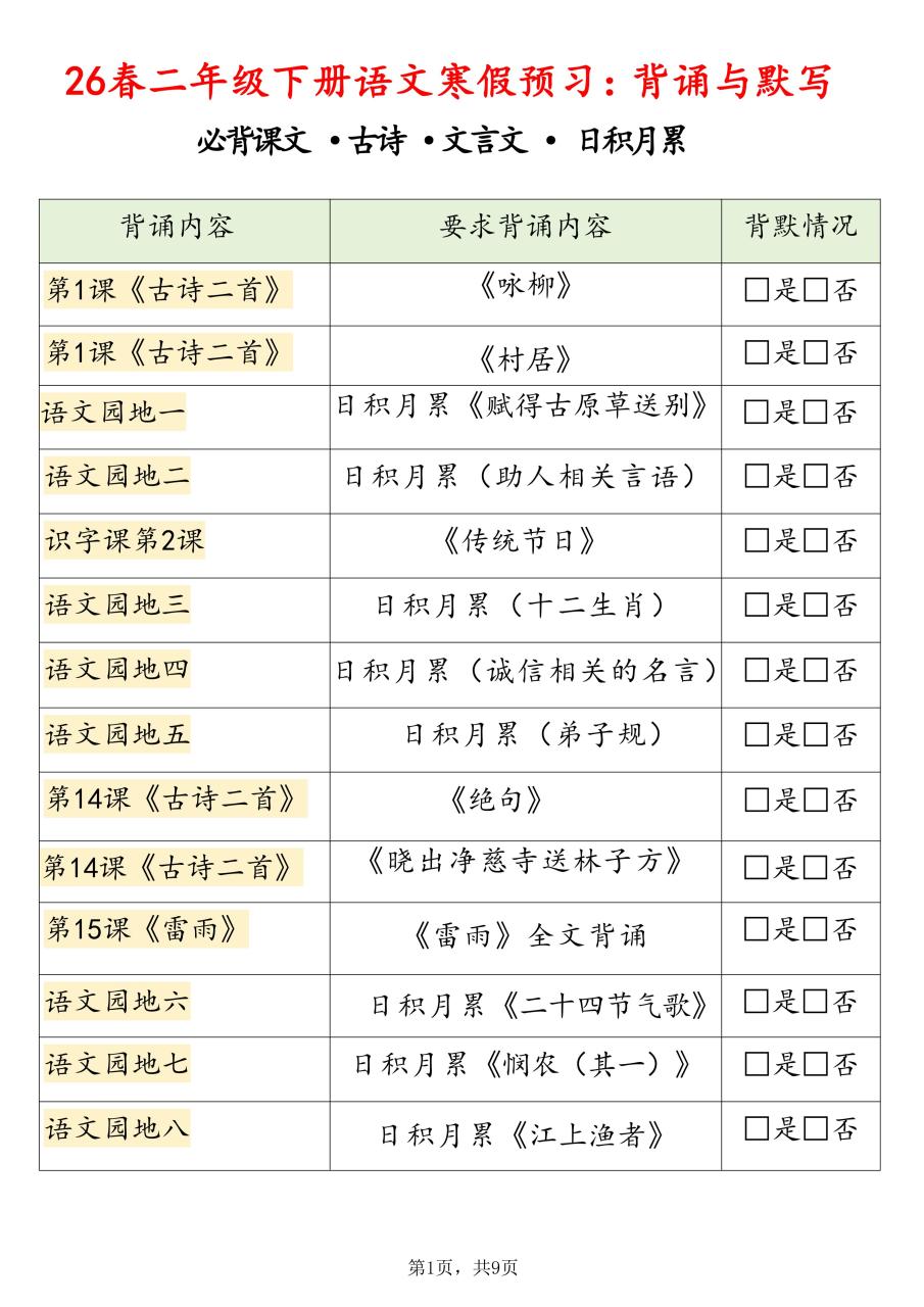 26春二下语文寒假预习背诵与默写（必背课文、古诗、文言文、日积月累）9页