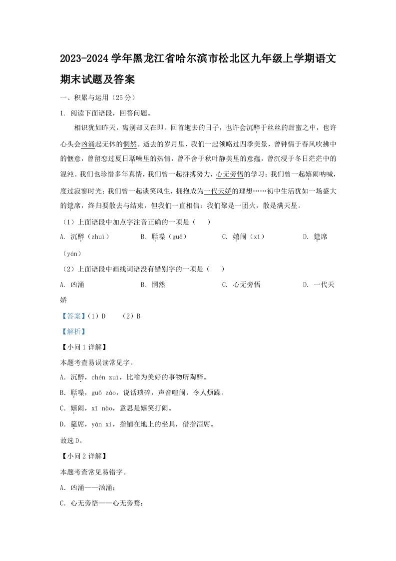 2023-2024学年黑龙江省哈尔滨市松北区九年级上学期语文期末试题及答案(Word版)
