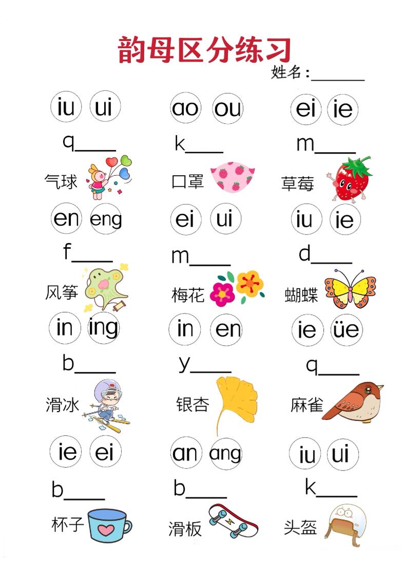 一年级上语文韵母区分练习（无声调版）