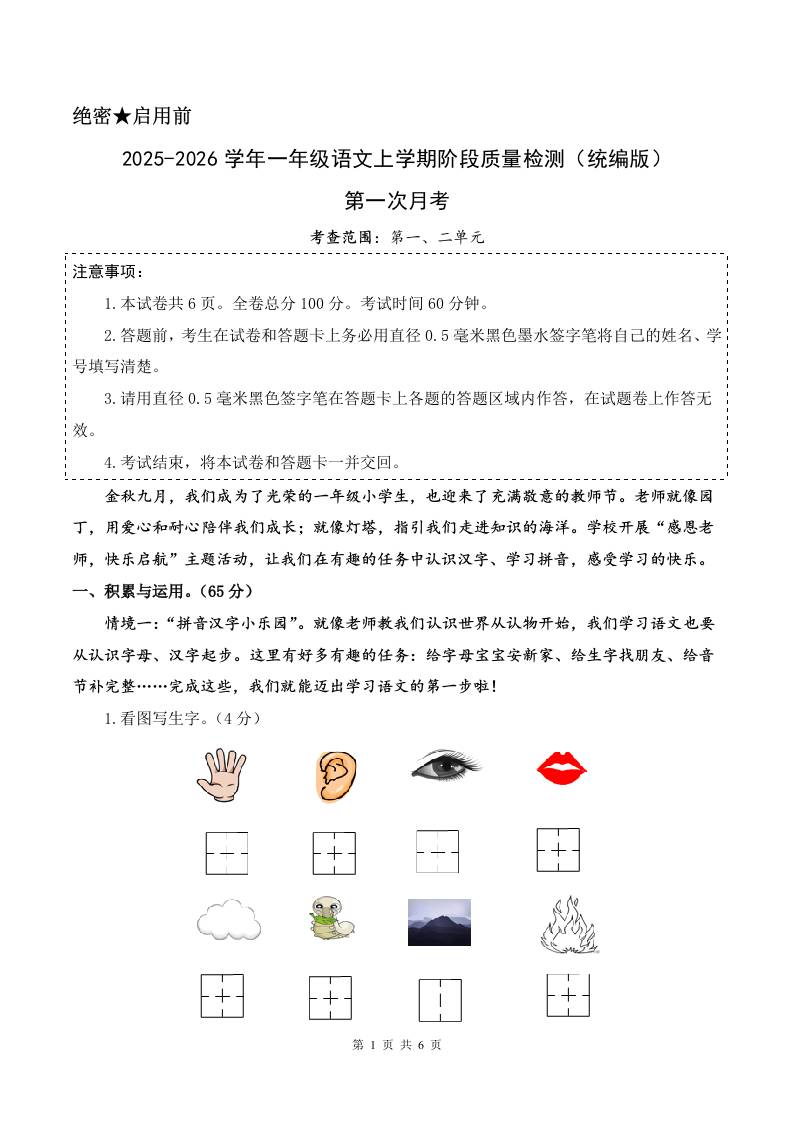 2025-2026学年一上语文第一次月考（第一二单元）（考试版A4）
