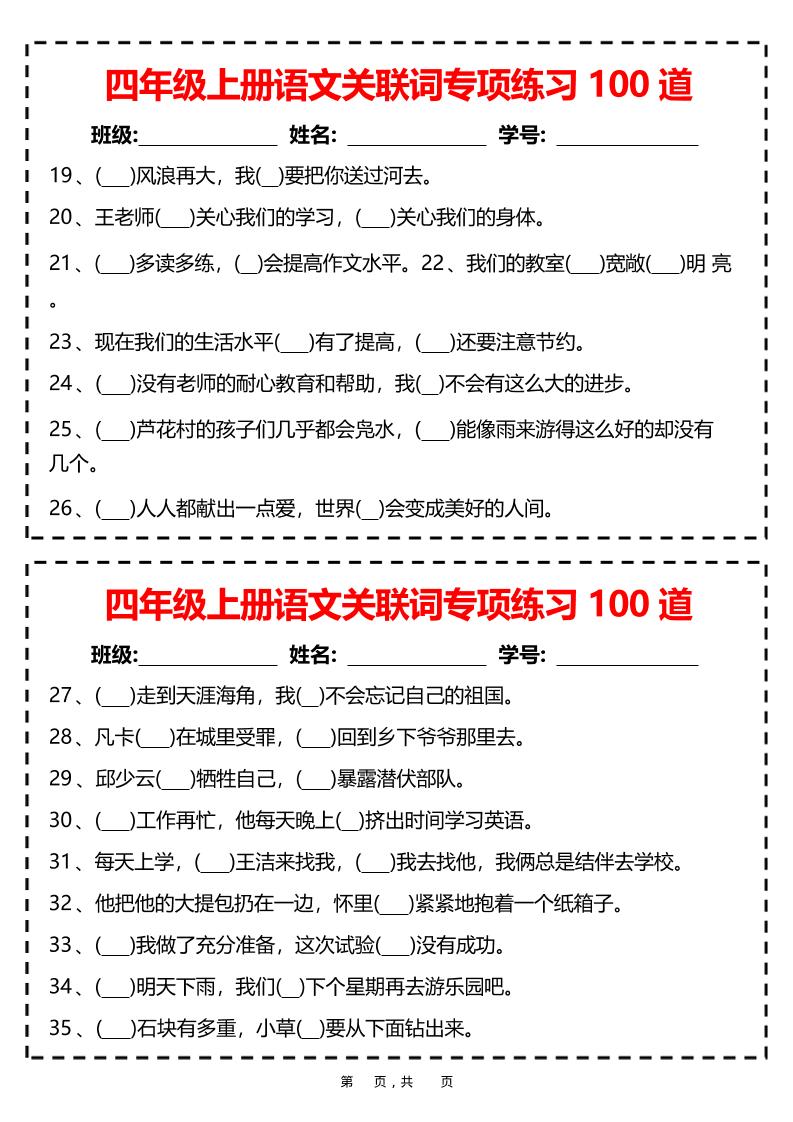 四上语文关联词专项练习100道（含答案12页）