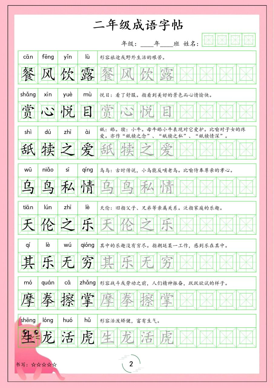 二年级下语文成语字帖