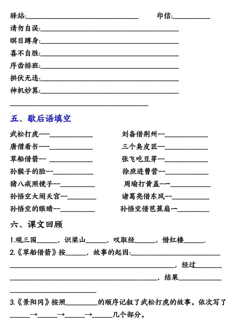 【《四大名著》知识点填空】五下语文