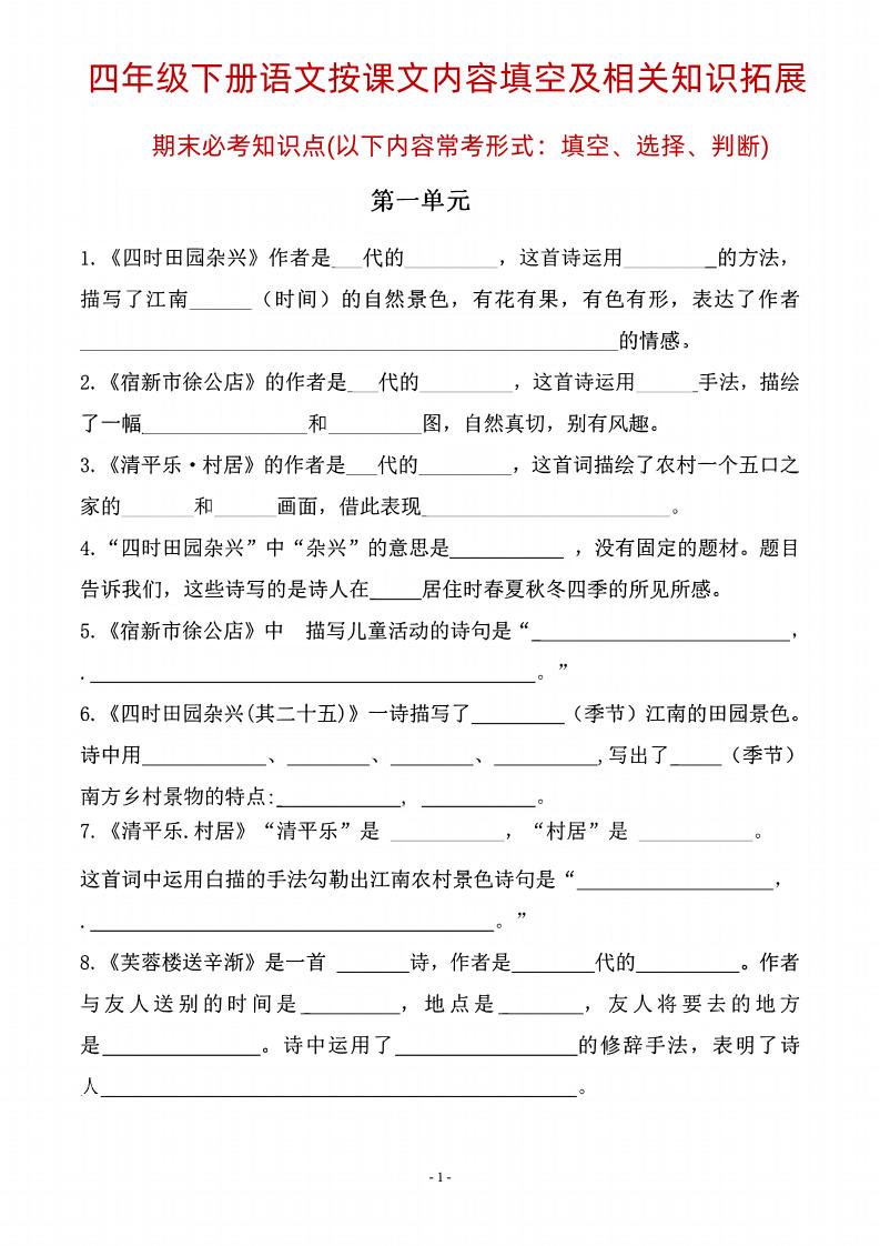 四年级下语文期末常考课文古诗词填空及相关知识拓展