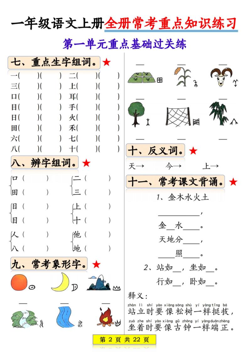一年级上语文全册常考重点知识练习