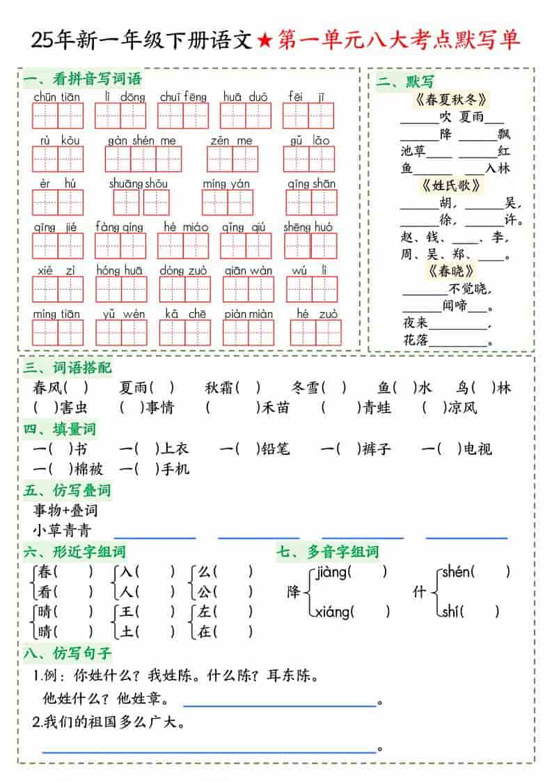 一年级下语文八大考点默写单