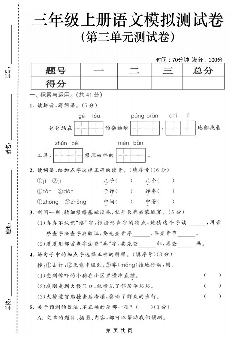 25三上语文第三单元模拟测试卷（含答案5页）