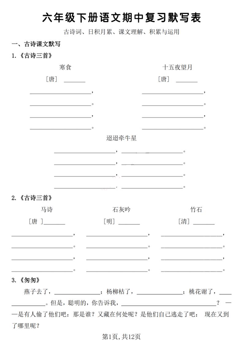 六年级下册语文期中复习默写表