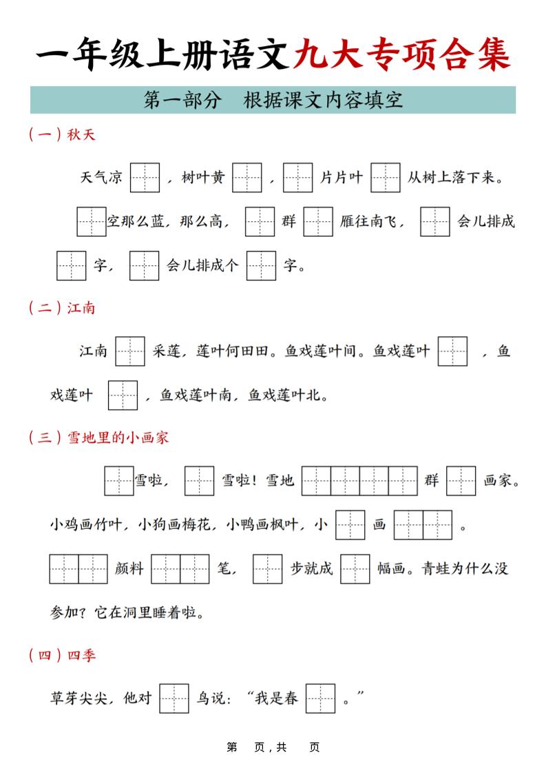 25年一上语文九大专项合集（29页）