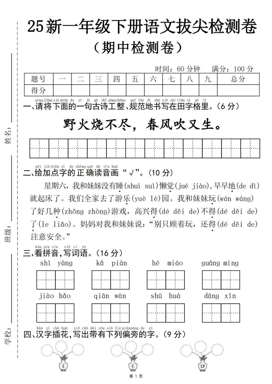 25新一下语文期中拔尖检测卷-野火烧不尽(含答案5页)