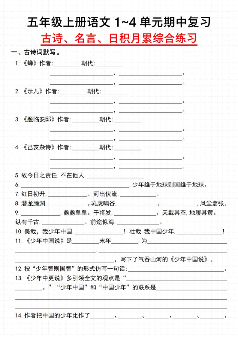 《语文五年级上册语文1~4单元期中复习古诗、名言、日积月累综合练习》_