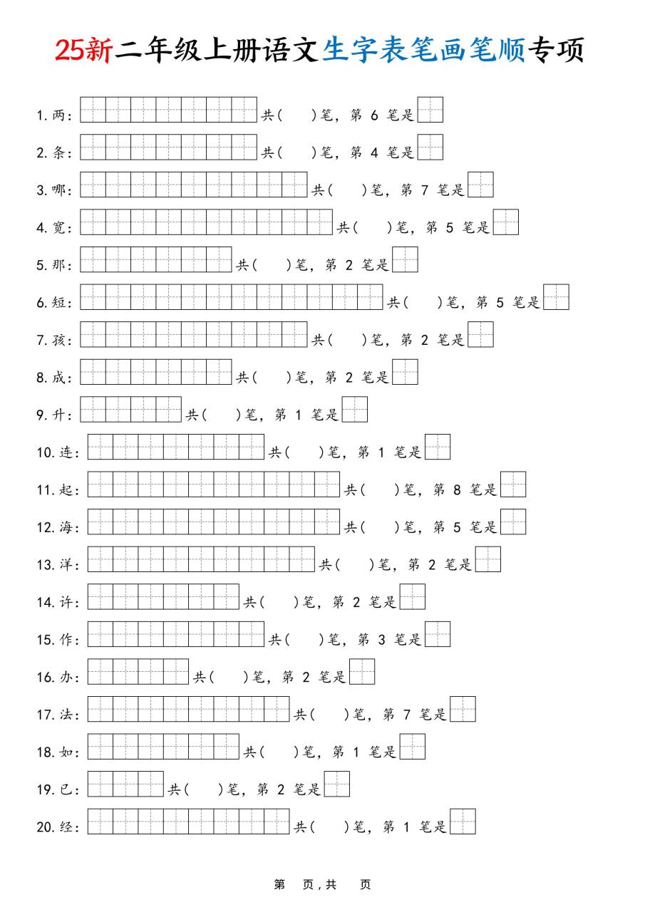 25新二上语文生字表笔画笔顺专项（13页）
