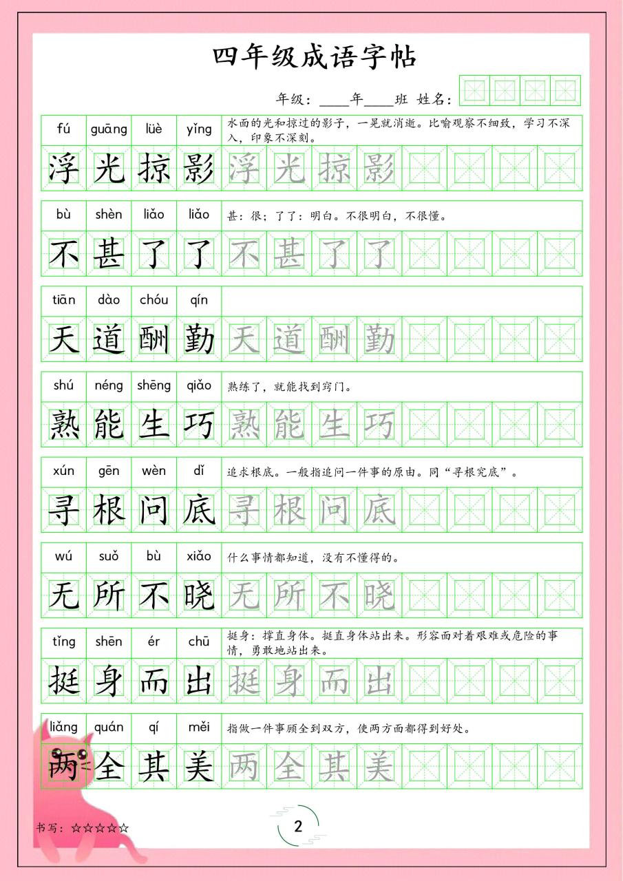 四年级下语文成语字帖