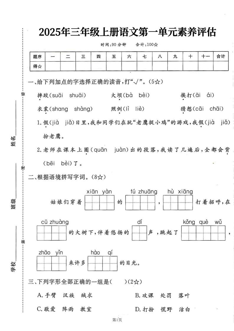 25学年三上语文第一单元素养评估卷（含答案7页）
