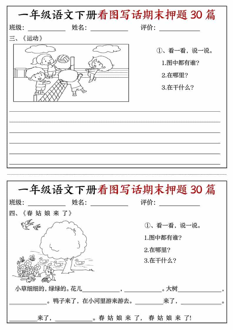 一年级下语文看图写话期末押题30篇（含范文22页）