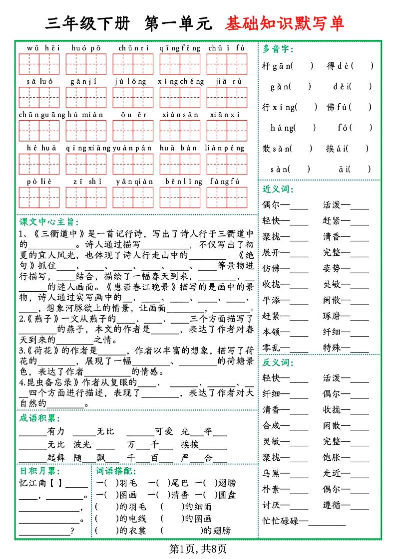 三下语文1-8单元基础知识默写单（含答案16页）